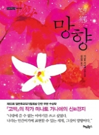 망향 (미스터리 더 003)